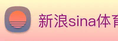 新浪sina体育 Logo
